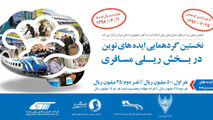 گردهمایی ایده‌های نوین در بخش ریلی مسافری برگزار می‌شود