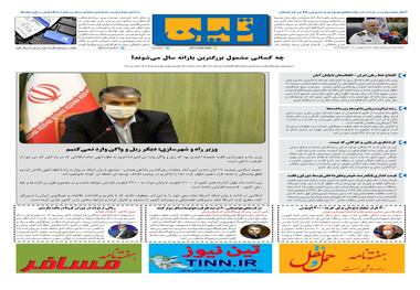 روزنامه تین | شماره 553| 12 آبان ماه 99 