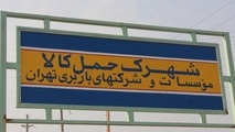 بهره‌برداری از شهرک حمل و نقل تهران در آینده نزدیک‌