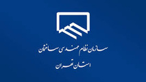 انتخابات نظام مهندسی تهران ۲۷ مهر برگزار می‌شود
