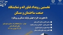 نخستین رویداد فناورانه و نمایشگاه صنعت ساختمان و مسکن 