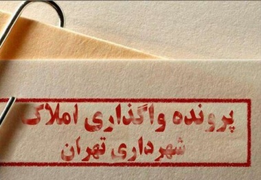 آخرین وضعیت شناسایی املاک شهرداری تهران
