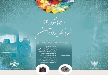 واکنش هنرمندان به جشنواره فیلم و عکس راه‌آهن