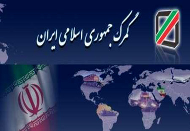 وزارت اقتصاد : گمرک الکترونیک از رویا به واقعیت تبدیل شده است