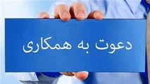 دعوت به همکاری در موسسه علوم دریایی نفتکش پارس