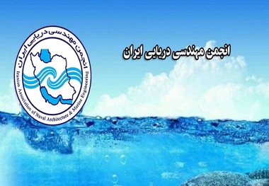 مجمع عمومی انجمن مهندسی دریایی ایران به نوبت دوم موکول شد 