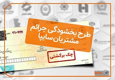 بخشودگی جرائم دیرکرد چک‌های برگشتی مشتریان سایپا 