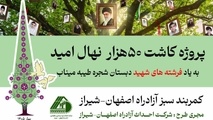 آغاز پروژه کاشت ۵۰ هزار نهال امید در کمربند سبز آزادراه اصفهان–شیراز