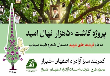 آغاز پروژه کاشت ۵۰ هزار نهال امید در کمربند سبز آزادراه اصفهان–شیراز