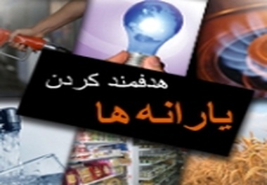 ثبت تغییرات اطلاعات متقاضیان یارانه از ۳۱ اردیبهشت