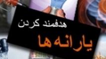 ثبت تغییرات اطلاعات متقاضیان یارانه از ۳۱ اردیبهشت