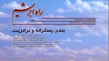 یکصدوهشتادوپنجمین ماهنامه راه ابریشم منتشر شد  