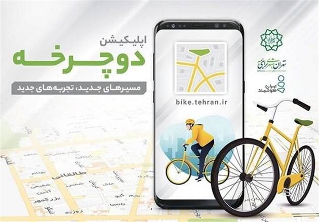 نسخه جدید اپلیکیشن دوچرخه منتشر شد