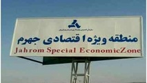 اختصاص کد گمرک به منطقه ویژه اقتصادی جهرم
