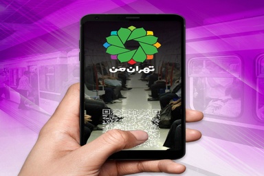 خرید بلیت مترو امکان جدید سامانه «تهران من»
