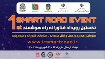 دبیرخانه نخستین رویداد فناورانه راه هوشمند آغاز به کار کرد 