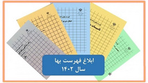 فهرست بهای رشته راه و راه آهن و باند فرودگاه سال 1402