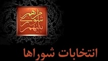 آخرین لیست شوراهای شهر و روستا به وزارت کشور ارسال شد