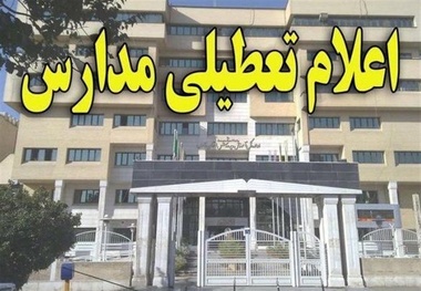 مدارس بخش کوهساران به مدت 2 روز تعطیل شد