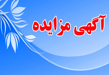 مزایده بهره برداری از جمع آوری و انتقال زباله های فرودگاه مهرآباد