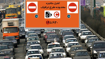 طرح ترافیک از فردا در تهران اجرا می شود

