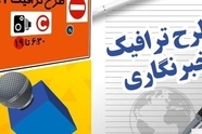 مهلت ثبت نام طرح ترافیک خبرنگاری تا ۱۵ اردیبهشت تمدید شد