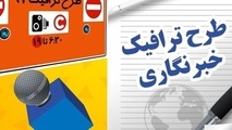 آغاز ثبت نام طرح ترافیک خبرنگاری از ۱۵ اسفند