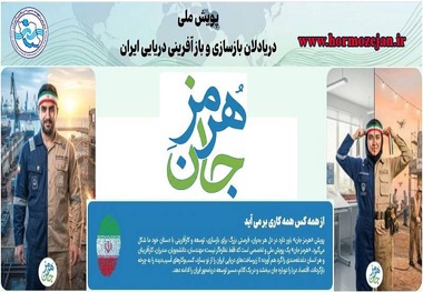 آغاز فعالیت «پویش هرمز جان»/ فراخوانی ملی برای احیای زیرساخت‌ های دریایی ایران