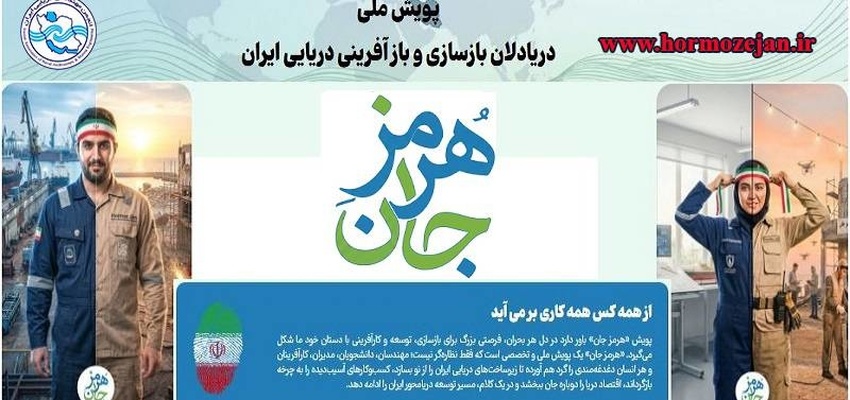 آغاز فعالیت «پویش هرمز جان»/ فراخوانی ملی برای احیای زیرساخت‌ های دریایی ایران