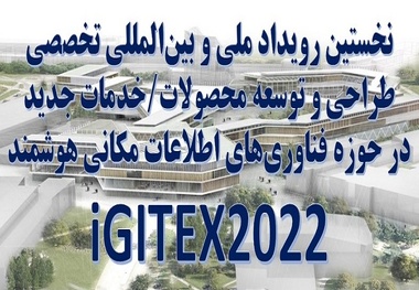 برگزاری نخستین رویداد طراحی و توسعه محصولات وخدمات جدید فناورانه 