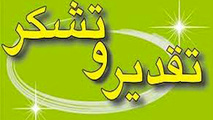 تقدیر مدیر کل مهندسی عمران سازمان بنادر 