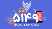 معرفی سامانه ۵۱۴۹ ؛ سامانه صدای مسافر راه آهن جمهوری اسلامی ایران