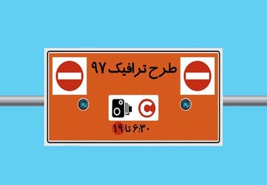 دسترسی به جدول تردد محدوده طرح ترافیک فراهم شد

