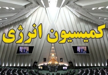 انتظار پاسخگویی کمیسیون انرژی مجلس در خصوصی‌ سازی نامتناسب صنعت برق