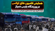 دومین همایش کامیون های لوکس در شیراز برگزار می‌ شود
