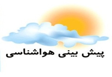 هواشناسی: جوی پایدار در اغلب نقاط و بارش های پراکنده در چند نقطه صورت می گیرد