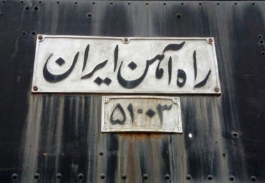 تاریخچه راه آهن در ایران؛ از نخستین خطوط ریلی تا آغاز ساخت راه آهن سراسری