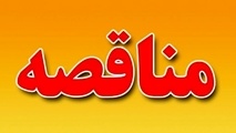 آگهی مناقصه خدمات تنظیف فرودگاه ارومیه