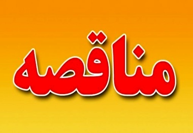 آگهی مناقصه خدمات تنظیف فرودگاه ارومیه
