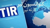 نحوه اجرای عملیات حمل و نقل تحت پوشش کارنه تیر/ سند گمرکی کارنه تیر را چگونه پر کنیم؟