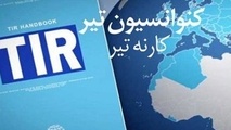 نحوه اجرای عملیات حمل و نقل تحت پوشش کارنه تیر/ سند گمرکی کارنه تیر را چگونه پر کنیم؟