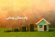 وام ۵۰۰ میلیون تومانی مسکن روستایی با نرخ سود ۵ درصد کلید خورد