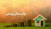 پرداخت 783 میلیارد ریال تسهیلات برای ساخت مسکن روستایی