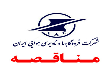 فراخوان مناقصه عمومی خرید تجهیزات سیستم پشتیبان ماهواره ای VS