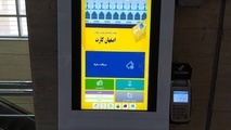 راه اندازی دستگاه‌های خودکار فروش بلیت تک‌سفره در اصفهان 