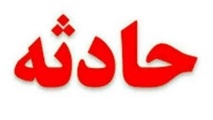 فارس در صدر جدول سوانح جاده‌ای 