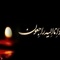 تسلیت انجمن صنفی ریلی در پی درگذشت مادر دکتر حسن صدیقی