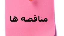 آگهی مناقصه چهارخطه دهلران - اندیمشک
