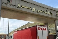  رانندگان به پایانه مرزی سرو مراجعه نکنند