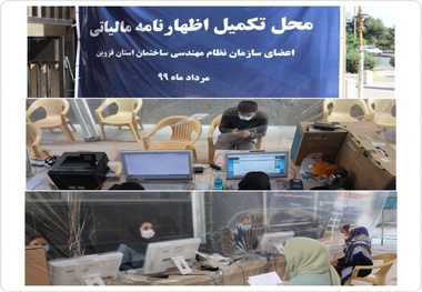 ارائه خدمات ثبت الکترونیکی اظهارنامه‌های مالیاتی ویژه اعضای نظام مهندسی ساختمان قزوین